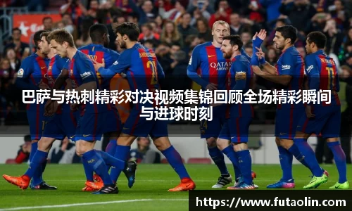 巴萨与热刺精彩对决视频集锦回顾全场精彩瞬间与进球时刻