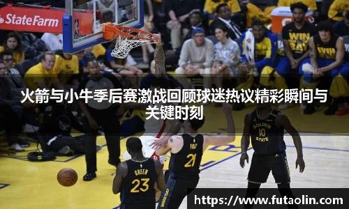 火箭与小牛季后赛激战回顾球迷热议精彩瞬间与关键时刻