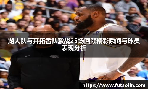 湖人队与开拓者队激战25场回顾精彩瞬间与球员表现分析
