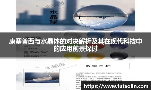 康塞普西与水晶体的对决解析及其在现代科技中的应用前景探讨