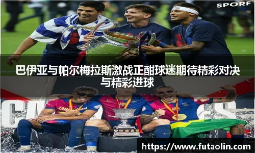巴伊亚与帕尔梅拉斯激战正酣球迷期待精彩对决与精彩进球